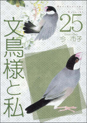 文鳥樣と私 25