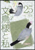 文鳥樣と私 25