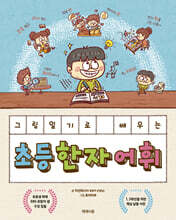 그림일기로 배우는 초등 한자 어휘