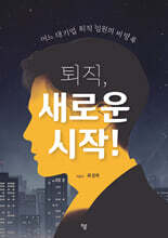 퇴직, 새로운 시작!