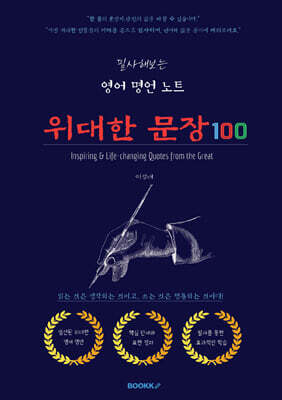 필사해보는 영어 명언 노트 위대한 문장 100
