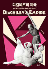 댜길레프의 제국 (Diaghilev’s Empire)