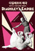 댜길레프의 제국 (Diaghilev’s Empire)