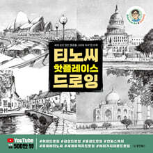 티노씨 핫플레이스 드로잉