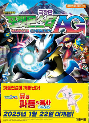 극장판 포켓몬스터 AG 뮤와 파동의 용사 루카리오