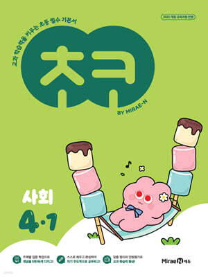 초코 초등 사회 4-1 (2026년용)