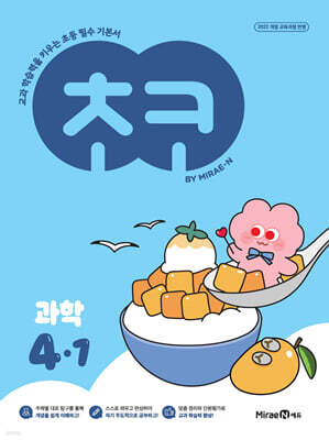 초코 초등 과학 4-1 (2026년용)