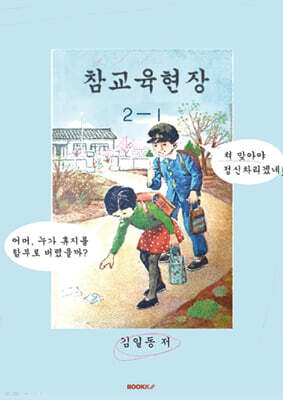참교육현장