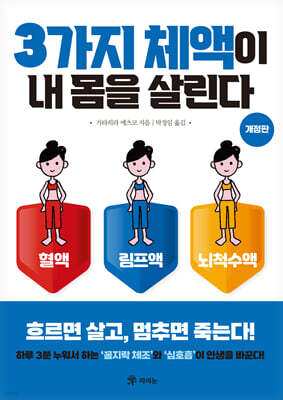 3가지 체액이 내 몸을 살린다