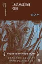 브로츠와프의 쥐들 : 카오스