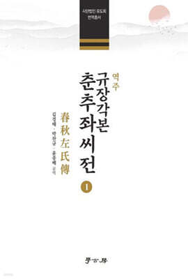 역주 규장각본 춘추좌씨전 1