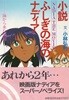 小說 ふしぎの海のナディア フィルム コミック ( 소설 신비한 바다의 나디아 NADIA THE MOVIE ) <초판> - 바다에서 온 요정(海から?た妖精) 안노 히데아키 신세기 에반게리온 고바야시 히로토시 