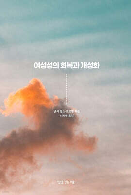 여성성의 회복과 개성화