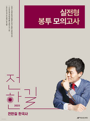 2025 전한길 한국사 실전형 봉투 모의고사