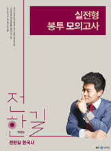 2025 전한길 한국사 실전형 봉투 모의고사