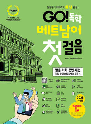 GO! 독학 베트남어 첫걸음