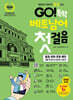 GO! 독학 베트남어 첫걸음