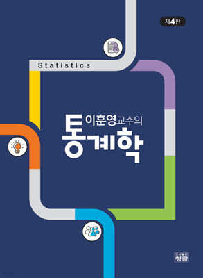 이훈영교수의 통계학