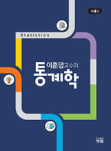 이훈영교수의 통계학