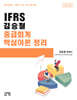 IFRS 김승철 중급회계 핵심이론 정리
