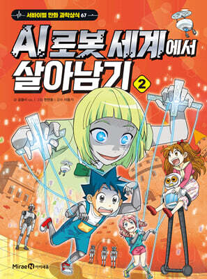 AI 로봇 세계에서 살아남기 2