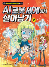 AI 로봇 세계에서 살아남기 2