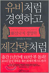 유비처럼 경영하고 제갈량처럼 마케팅하라