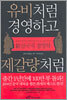 유비처럼 경영하고 제갈량처럼 마케팅하라