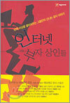 인터넷 부자 상인들