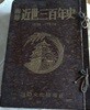 ?報 近世三百年史 ( 화보 근세삼백년사 300년 ) 第1集 - 第16集 <전16권> 1550년 -1850년 일본역사  근세사세계사 