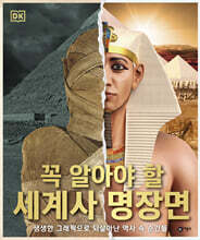 DK 꼭 알아야 할 세계사 명장면