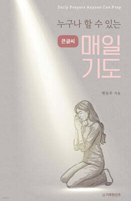 누구나 할 수 있는 매일 기도! (큰 글씨)