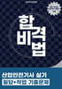합격비법 산업안전기사 실기 필답+작업 기출문제