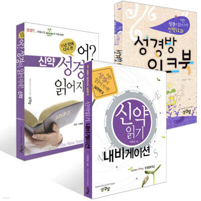 신약읽기 내비게이션+어? 성경이 읽어지네!+신약12과 성경방 워크북 : 신약 세트