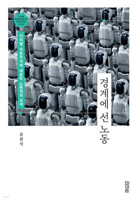 경계에 선 노동