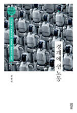 경계에 선 노동