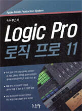 Logic Pro 로직 프로 11