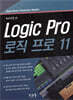 Logic Pro 로직 프로 11
