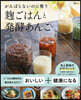 がんばらないのに整う麴ごはんと發酵あんこ