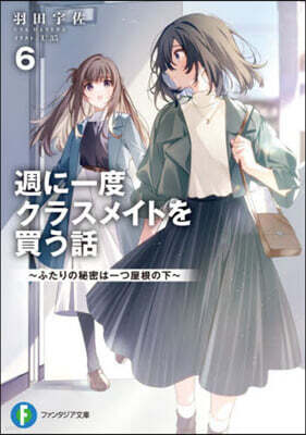 週に一度クラスメイトを買う話(6)
