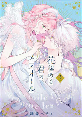 花秘める君のメテオ-ル 3