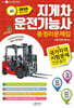 2025 지게차 운전기능사 총정리문제집
