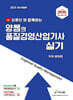 2025 유튜브와 함께하는 양쌤의 품질경영산업기사 실기