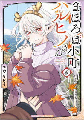 まほろば小町ハルヒノさん 3