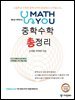 매쓰유 중학수학  총정리