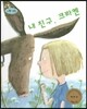 하펫친구들 세계의 그림책 45 내 친구, 크라켄 (친구 간의 우정 키우기)