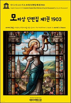 영어고전1,433 기 드 모파상 단편집 제1권 1903(English Classics1,433 Complete Original Short Stories of Guy De Maupa