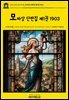 영어고전1,433 기 드 모파상 단편집 제1권 1903(English Classics1,433 Complete Original Short Stories of Guy De Maupa