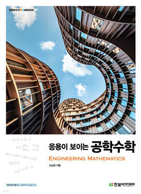 응용이 보이는 공학수학