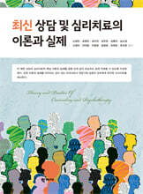 최신 상담 및 심리치료의 이론과 실제